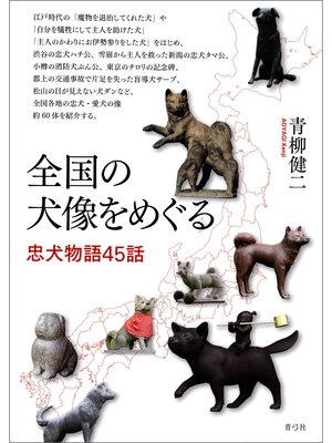 cover image of 全国の犬像をめぐる　忠犬物語45話
